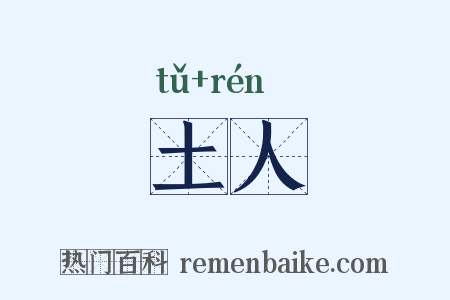 土人是什么意思的图片